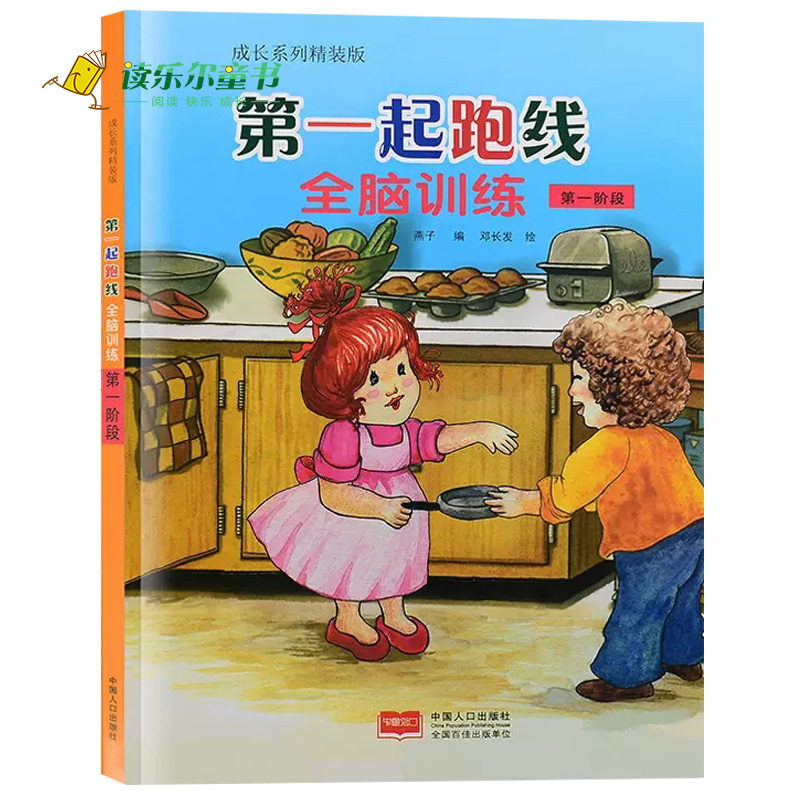 [醉染正版]全脑训练 第一阶段 儿童益智智力游戏成长系列 第一起跑线 精装版 3-6-8岁儿童左右脑开发书籍 宝宝逻辑思高清大图