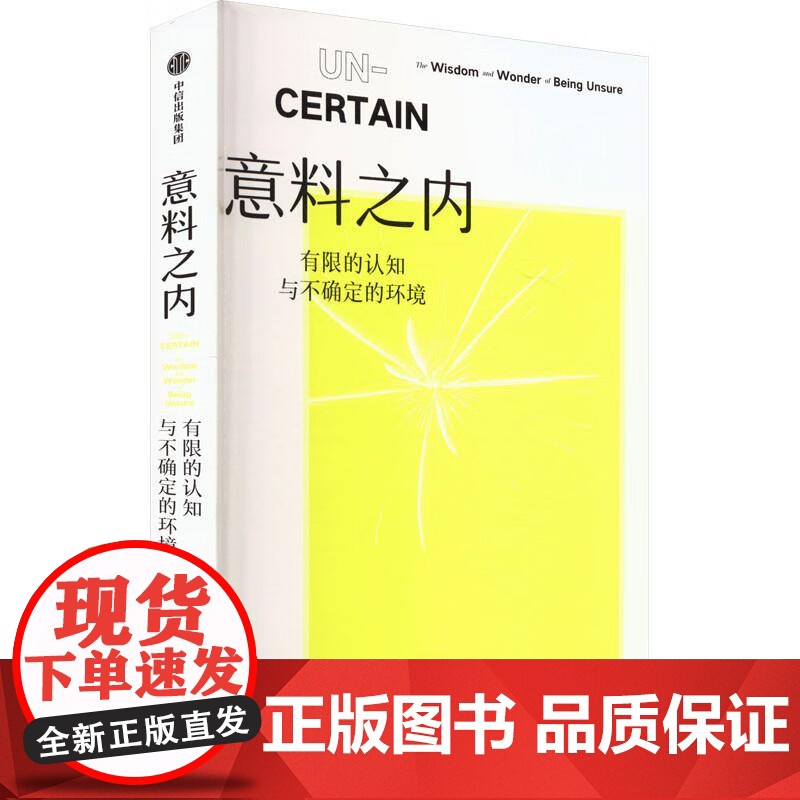 书央视网]意料之内 有限的认知与不确定的环境 耶鲁大学玛吉 杰克逊 著 当代智商谋略智谋励志书籍 不确定性思维 WX高清大图