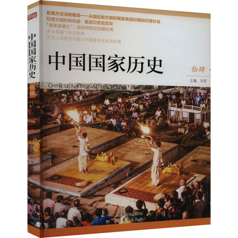 [M]中国国家历史 拾肆-9787520705295高清大图