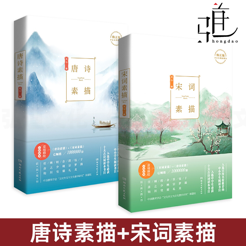[正版]2册 唐诗素描+宋词素描 修订版 曾冬 意境读本 中国古诗词鉴赏析 古代诗词文学 中学生小学生初中生课外读物辞高清大图