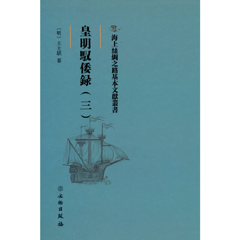 正版新书]海上丝绸之路基本文献丛书·皇明驭倭录(三)王士骐纂高清大图