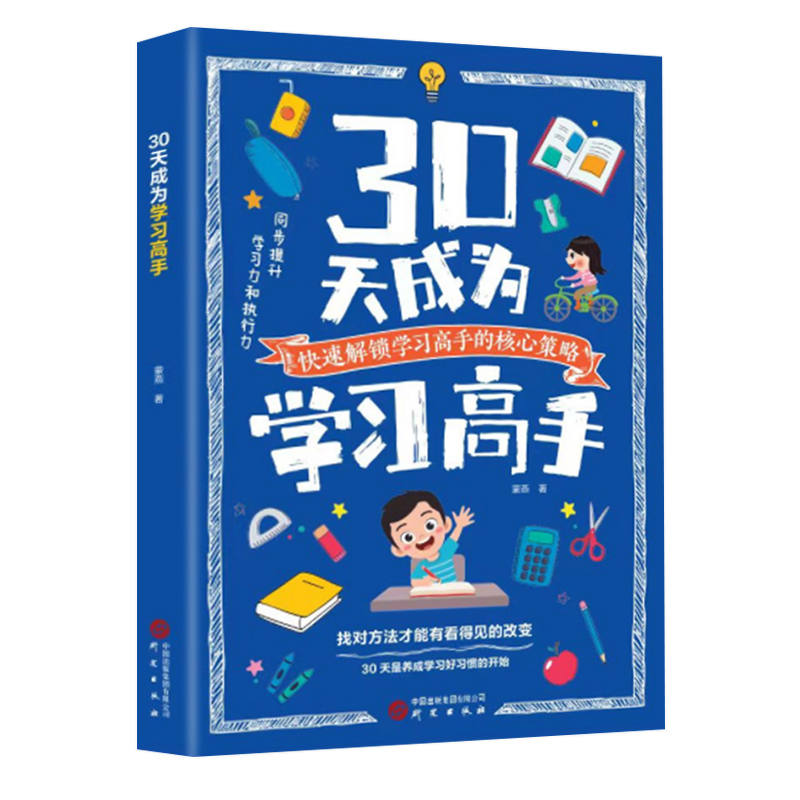 孩子,为你自己读书 [正版]30天成为学习高手自驱型成长极简学习法 青少年儿童阅读课外书*读给孩子的第一本学习方法书儿童高清大图