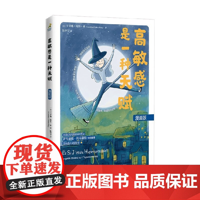 高敏感是一种天赋 漫画版 卡罗琳·科昂·林(Caroline,Cohen,Ring) 著 心理学高清大图