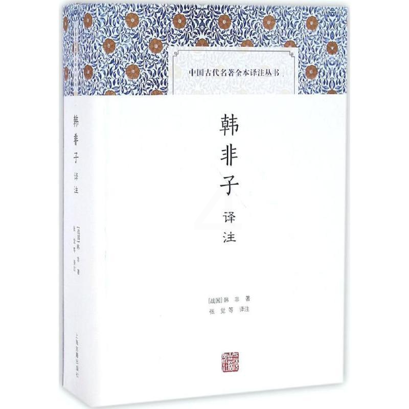 [醉染正版]韩非子译注 上海古籍出版社 (战国)韩非 著;张觉 等 译注 著 中国古诗词高清大图