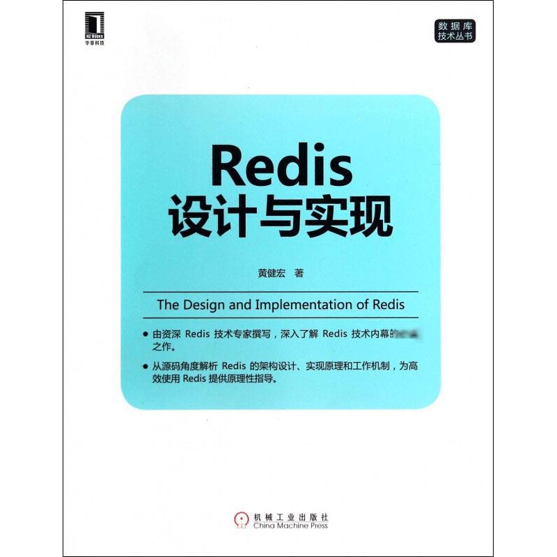 Redis设计与实现 黄健宏 著 专业科技 文轩网