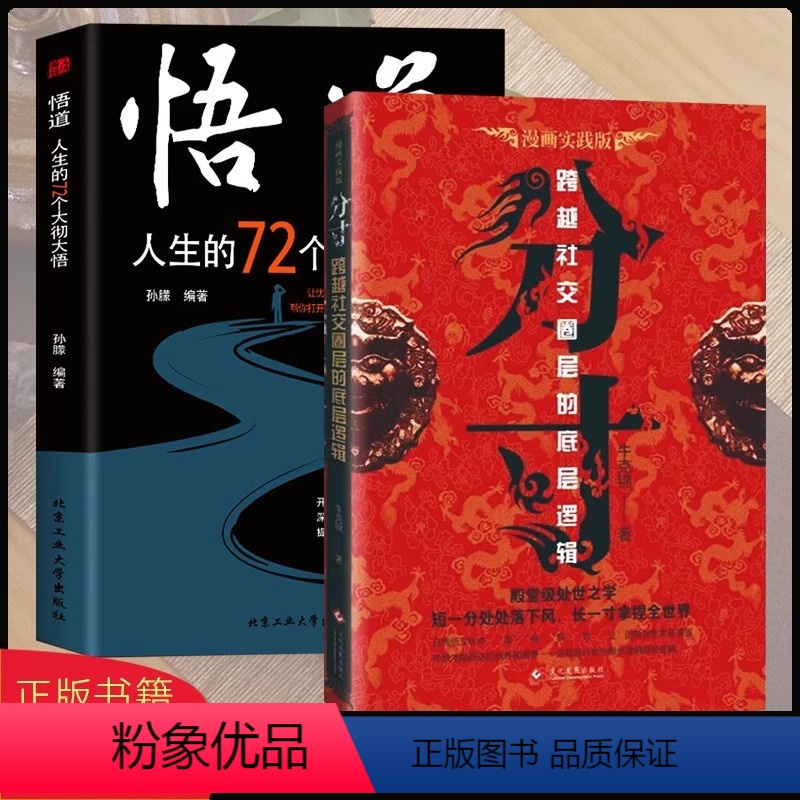 [2册]分寸+悟道 [正版]抖音同款分寸书籍漫画实践版为人处世悟道书博弈论心理学入门高手控局商业的底层逻辑规则中的的本质高清大图