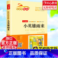【正版】小英雄雨来原著完整版六年级必读课外书管桦人教版小学生四五六年级课外阅读书籍上册下册名著老师阅读儿童版经典读五版
