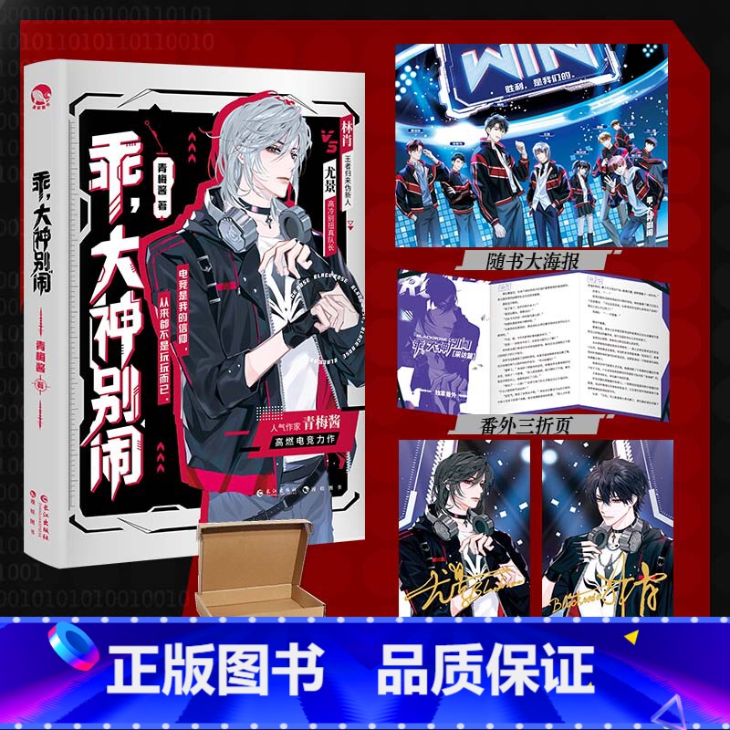 [正版]随机掉落亲签版乖 大神别闹 青梅酱 俱乐部大神圈职业解说圈人气主播圈 真前辈伪新秀攻vs高冷大神女王受 林肖尤高清大图