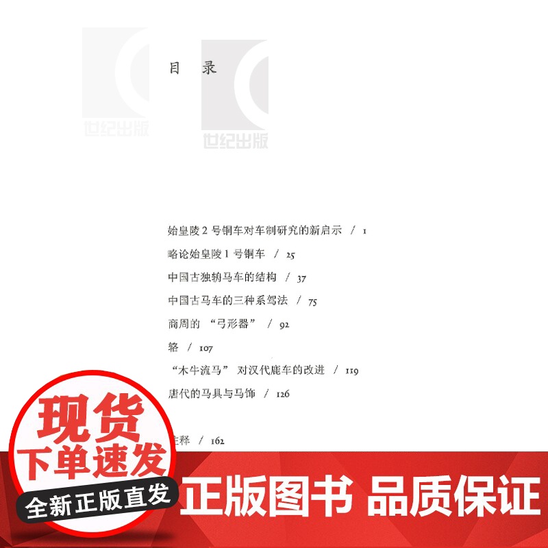载驰载驱 中国古代车马文化 精装 孙机 国学古籍 正版图书籍 上海古籍出版社 世纪出版高清大图