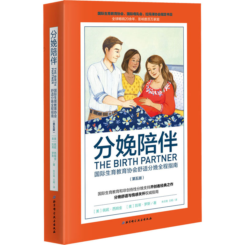 分娩陪伴:国际生育教育协会舒适分娩全程指南(第5版)