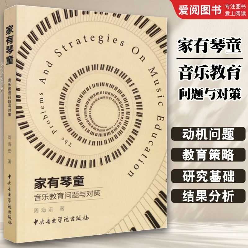 家有琴童音乐教育问题与对策 [正版]家有琴童音乐教育问题与对策 儿童钢琴学习中的问题与教育策略书 中央音乐学院出版社 周高清大图