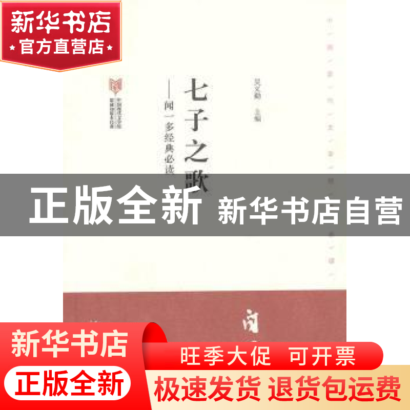 正版 七子之歌:闻一多经典必读 吴义勤主编 文化艺术出版社 97875高清大图