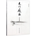 文化屐痕