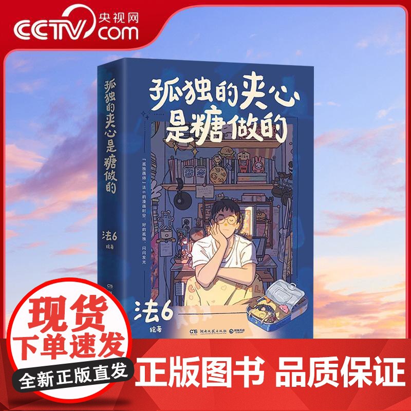 【央视网】孤独的夹心是糖做的 孤独画师法6的个人漫画绘本书 全网高赞插画 每一幅都戳中孤独的治愈按钮 73条生活感悟WX