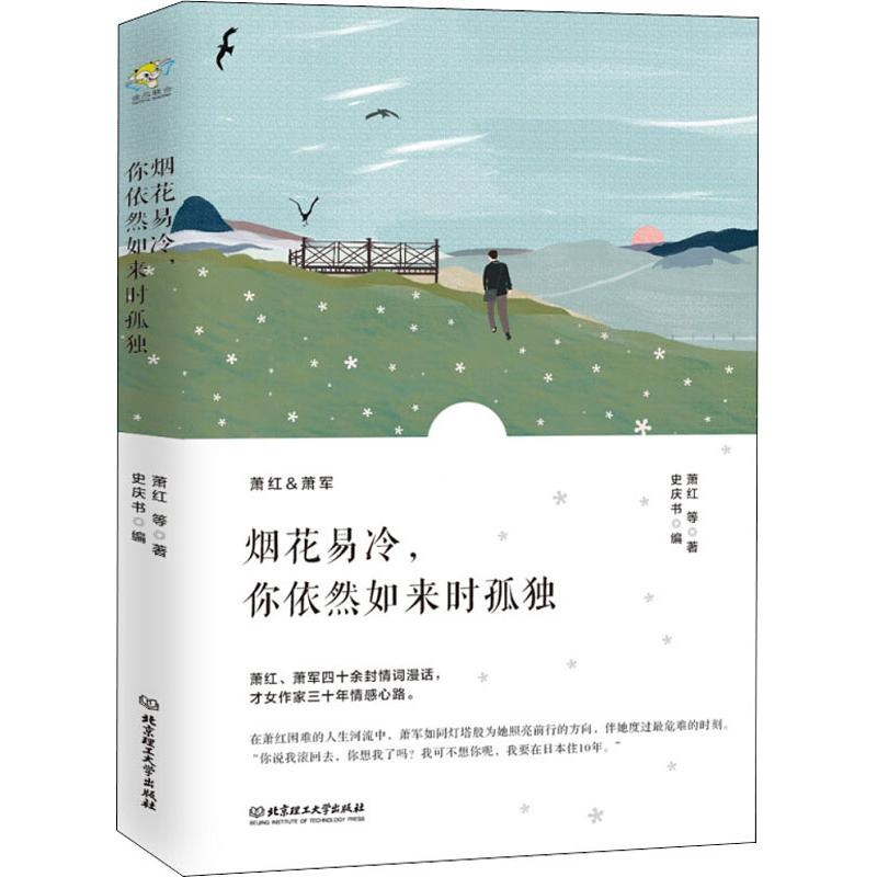 醉染图书烟花易冷,你依然如来时孤独9787568260077高清大图