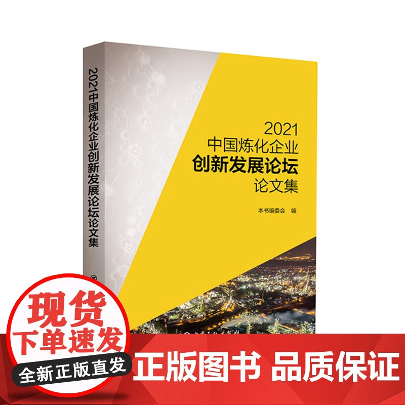 [店]2021中国炼化企业创新发展论坛论文集 9787511463258 中国石化出版社高清大图
