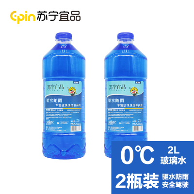 苏宁宜品汽车玻璃清洁养护剂玻璃水清洁剂2L/瓶2瓶装【驱水防雨】