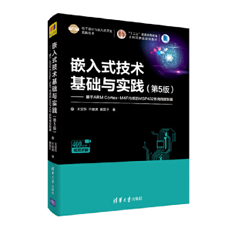 正版新书】嵌入式技术基础与实践——基于ARM Cortex-M4F内核的MS