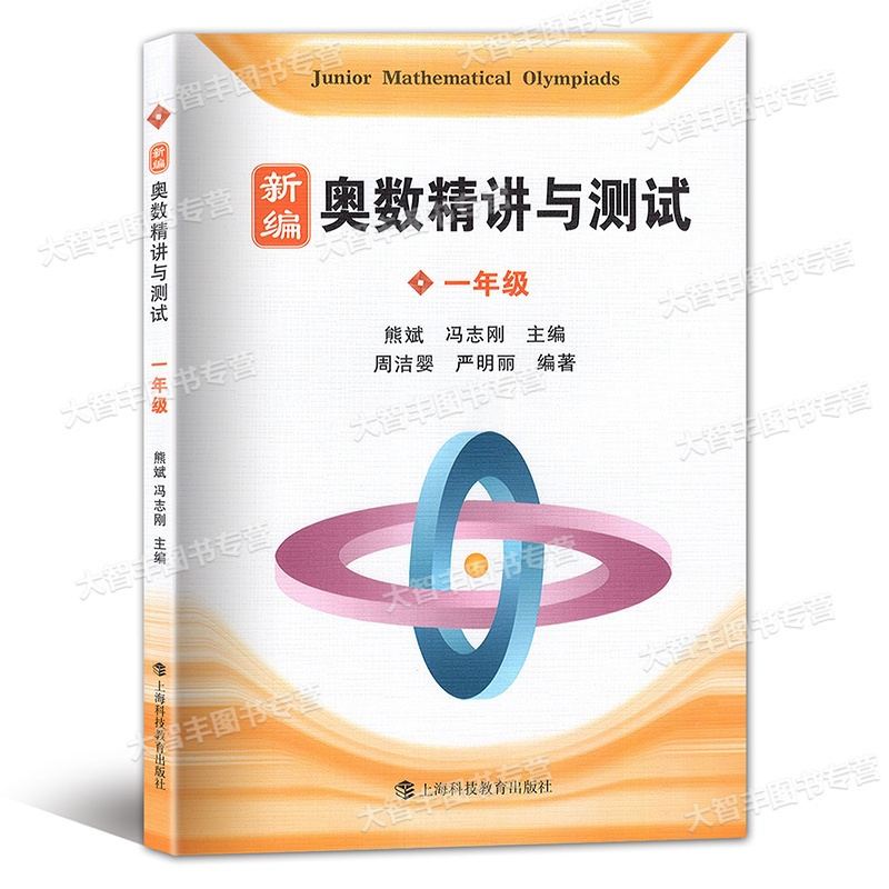 数学 [正版]新编奥数精讲与测试 一年级/1年级上海科技教育出版社 熊斌小学生奥数竞赛教程 数学思维训练 举一反三奥数竞