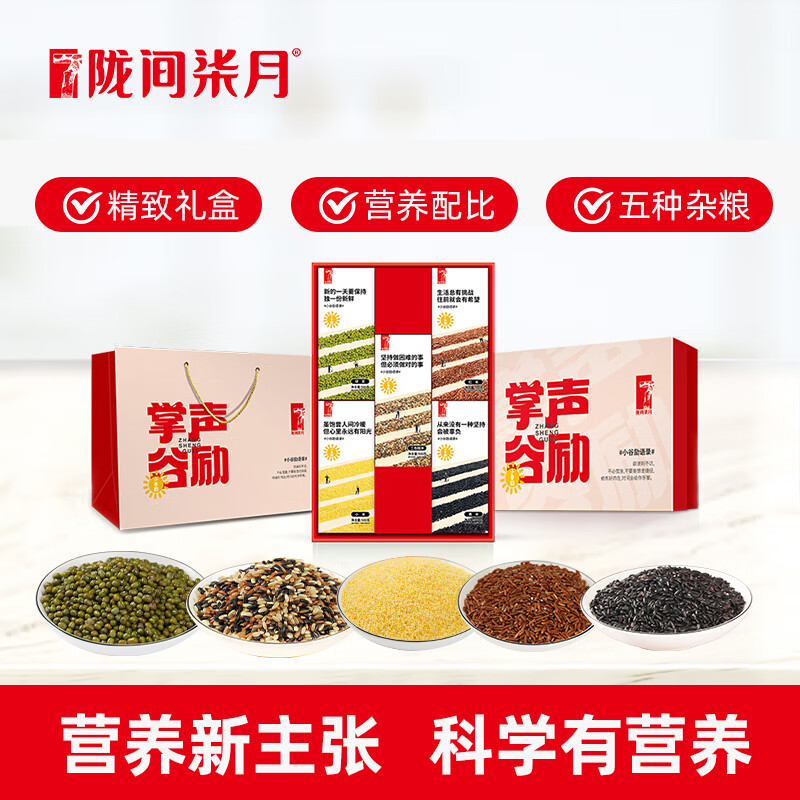 陇间柒月团购礼盒 员工福利 杂粮 掌声谷励礼盒2.5kg