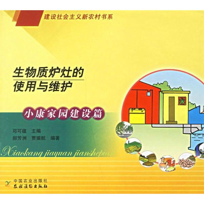 正版新书】生物质炉灶的使用与维护邓可蕴9787109110090