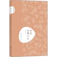 孙犁 诗意小说 孙犁 著 郭志刚 编 文学 文轩网