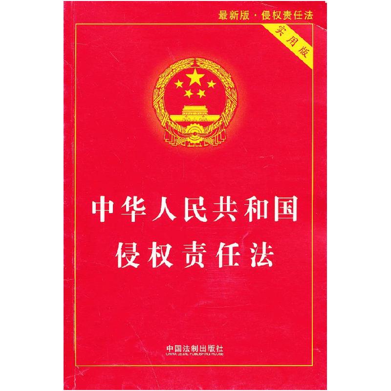 正版新书】中华人民共和国侵权责任法国务院法制办公室 编978750
