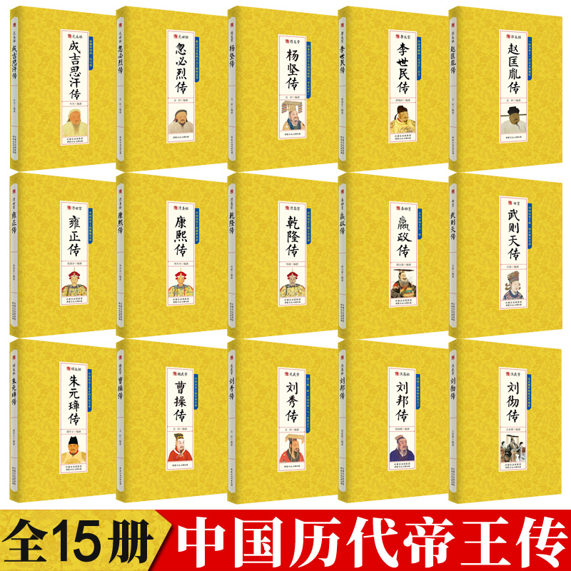 [正版]15册中国历代帝王人物传记皇帝全传秦始皇成吉思汗传汉武帝朱元璋武则天李世民传汉唐明清通史封建王朝演义历史人物书籍