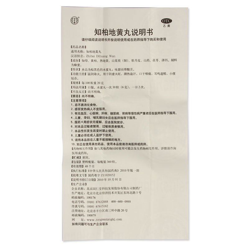 同仁堂 知柏地黄丸 360粒*3盒 水蜜丸 滋阴降火 阴虚火旺 潮热盗汗 口干咽痛 耳鸣遗精 小便短赤 丸剂高清大图