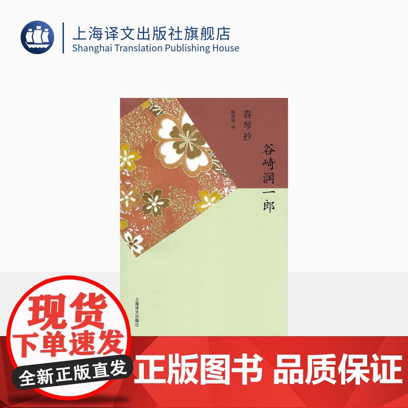 春琴抄 谷崎润一郎 日本唯美派文学代表作家 虐心之恋 神秘阴翳之中盲目师徒生死相依 正版图书籍 外国文学 上海译文出版高清大图