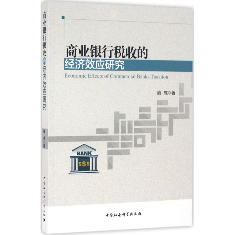 [M]商业银行税收的经济效应研究-9787516178164