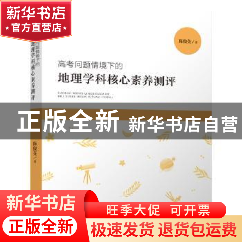 正版 高考问题情境下的地理学科核心素养测评 陈俊英著 福建人民