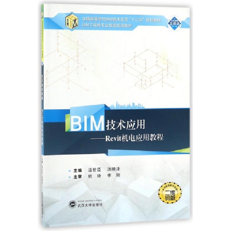 正版新书】BIM技术应用--Revit机电应用教程(二维码版全国高等学