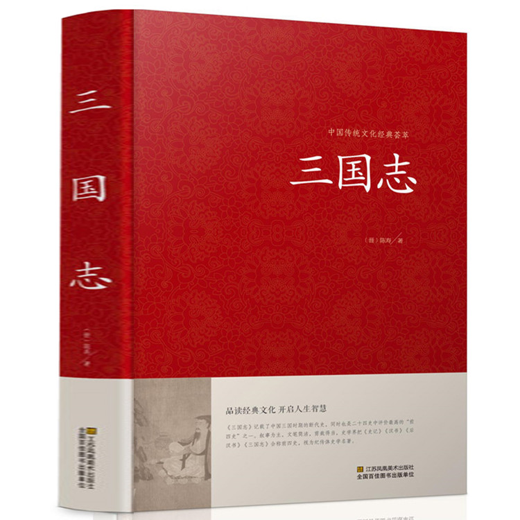 [正版]三国志书籍 原著 原文白话文注释 三国书籍古典军事章回小说中国通史战国秦汉世界名著历史知识课外书籍精装国学经典高清大图