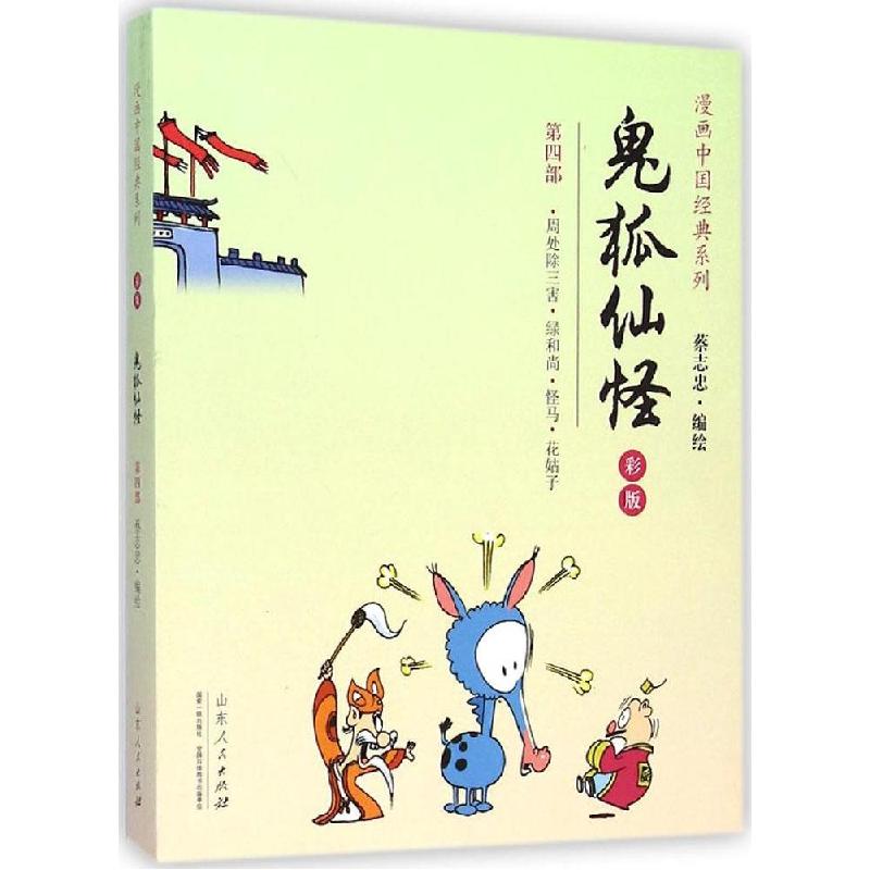 正版新书】鬼狐仙怪(彩版)(4)蔡志忠9787209083713