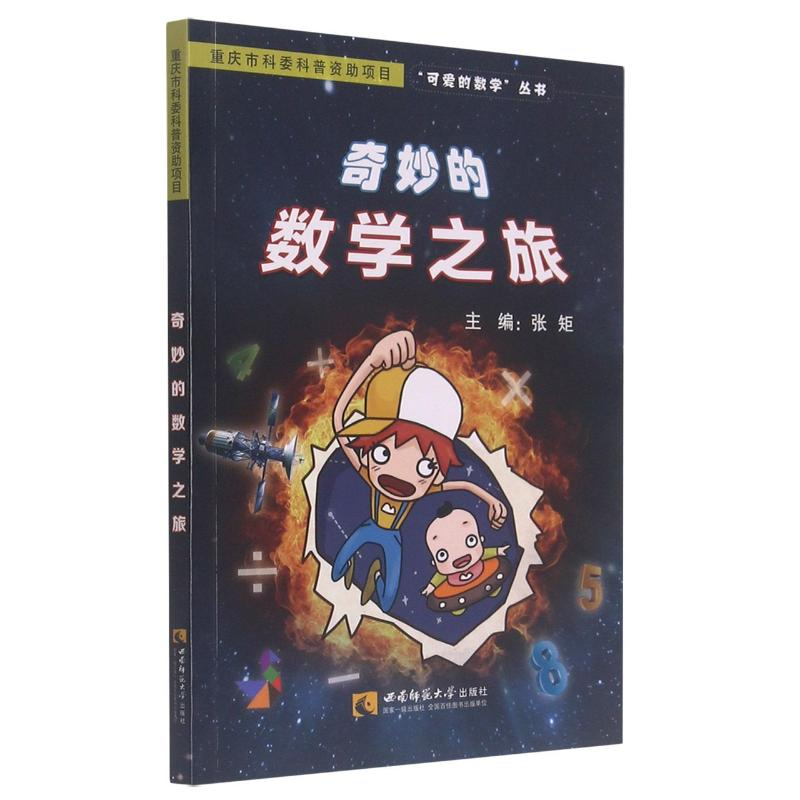 正版新书】奇妙的数学之旅/可爱的数学丛书张矩9787562191490