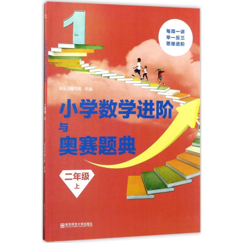 正版新书]小学数学进阶与奥赛题典(2年级.上)本丛书编写组9787高清大图