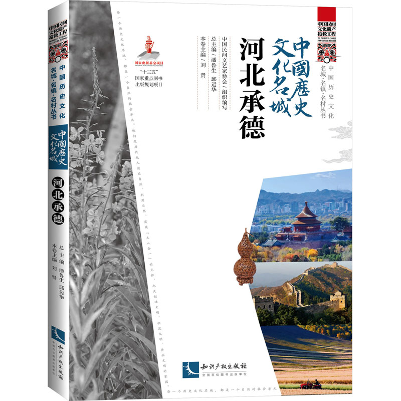 醉染图书中国历史文化名城 河北承德9787513079815高清大图