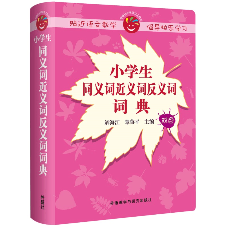 醉染图书小学生同义词近义词反义词词典9787513582155图片