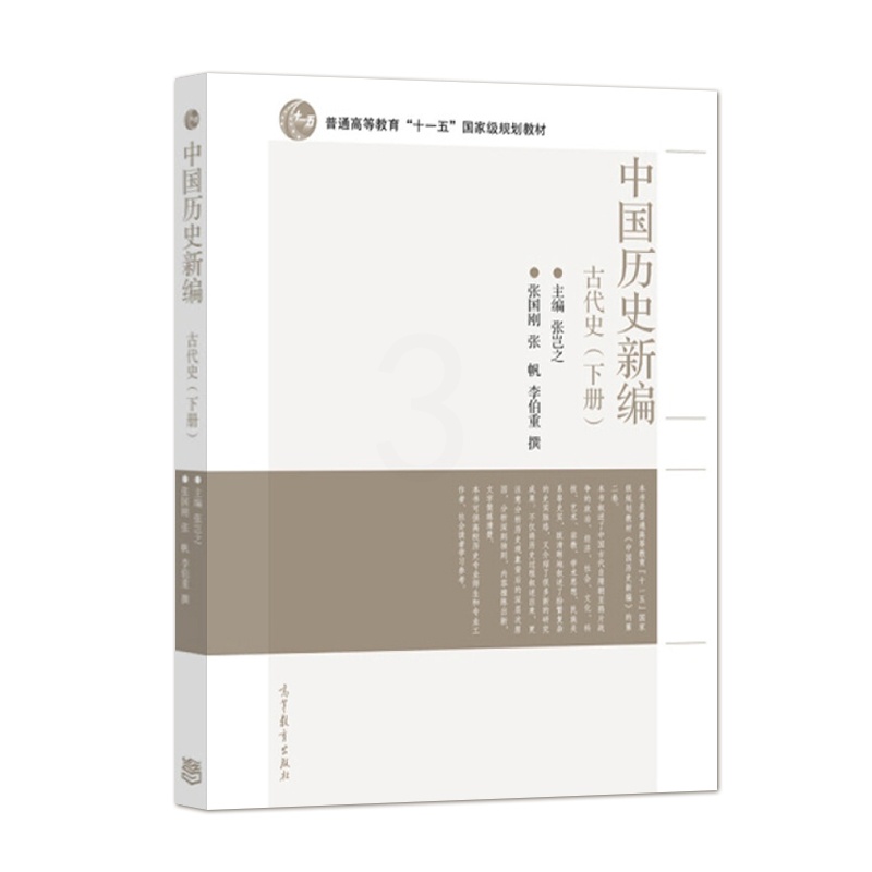 [醉染正版]正版 中国历史新编古代史 下册 9787040355710 高等教育出版社高清大图