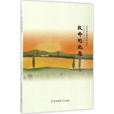11致命的疏忽978756762732122