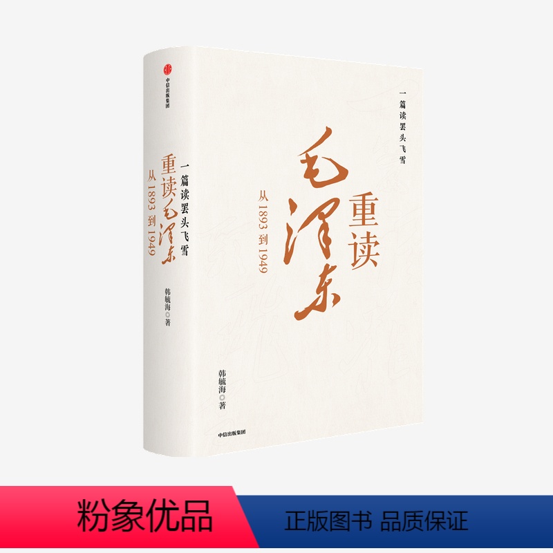[正版]一篇读罢头飞雪 重读毛泽东 从1893到1949 韩毓海著 出版社