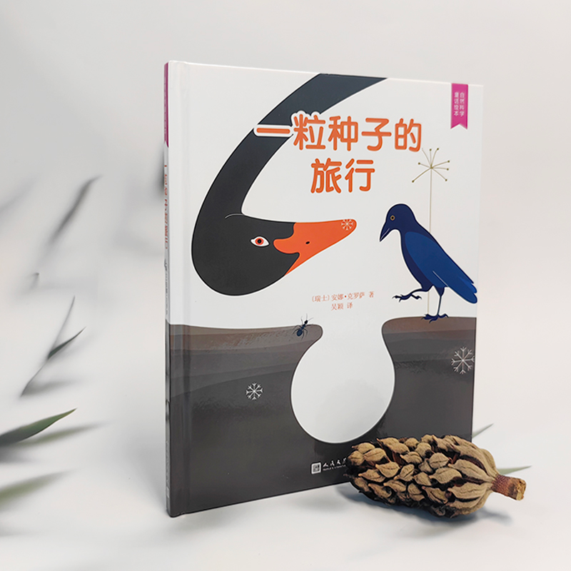 醉染图书一粒种子的旅行9787020131686高清大图