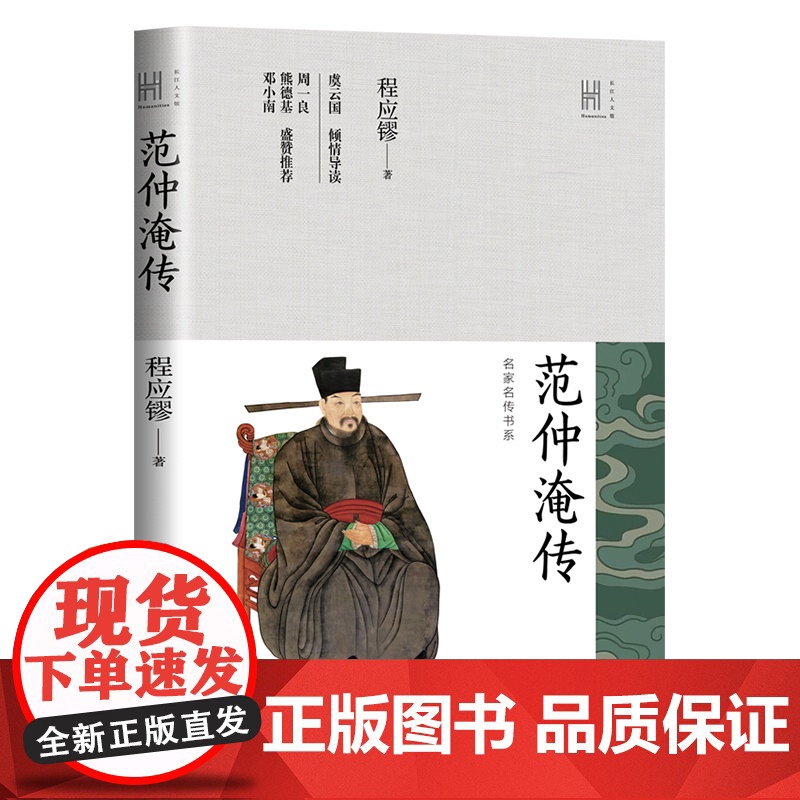 范仲淹传(长江人文馆·名家名传书系)高清大图