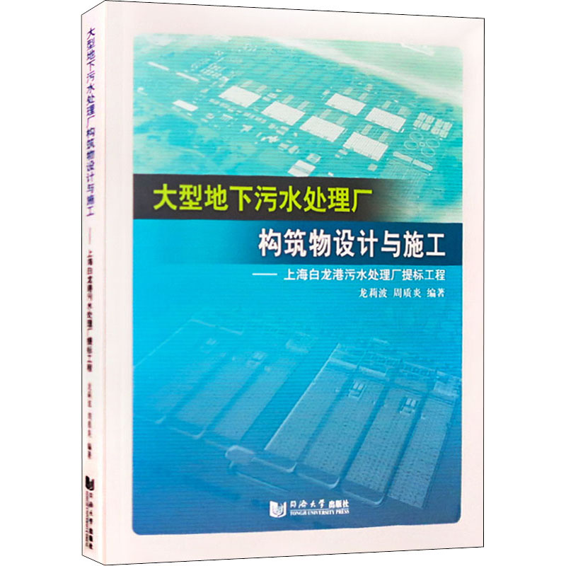 [M]大型地下污水处理厂构筑物设计与施工——上海白龙港污水处理厂提标工程-9787560894553高清大图