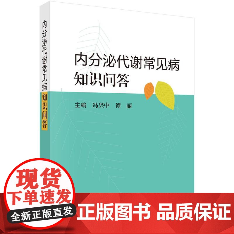 内分泌代谢常见病知识问答高清大图
