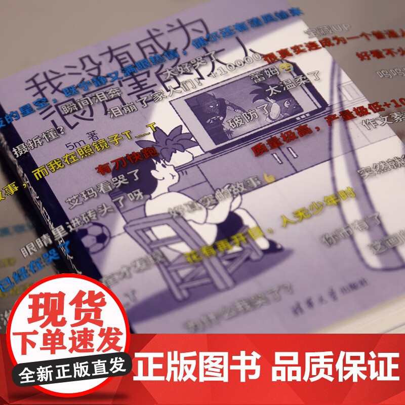 [签章版+赠弹幕贴纸+书签]我没有成为很厉害的大人 吴明 著 他的日常时光 唯有出猫 治愈 热血 5m 感动催泪 清华大高清大图