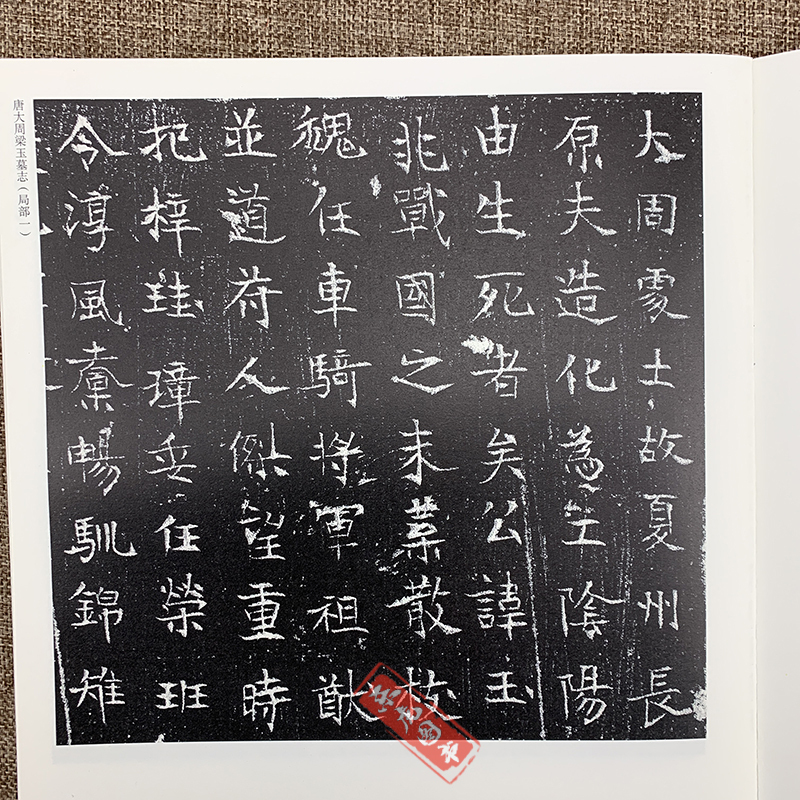 [正版]魏元华光墓志 唐大周梁玉墓志 稀见古石刻丛刊系列 尚晓周主编 毛笔书法字帖楷书碑帖 9787540120283