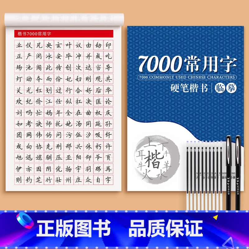 【7000常用字】送2笔杆+10笔芯 【正版】临摹练字帖练字成年楷书正楷成人大人硬笔书法字帖古诗词男女生钢笔练字本初中高
