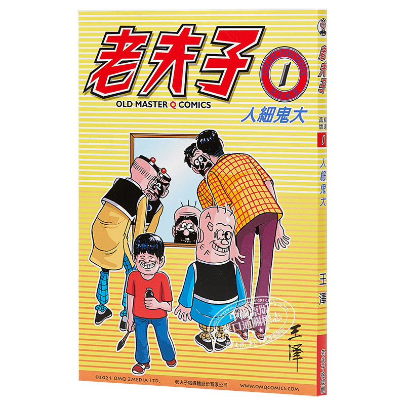 [正版]漫画 老夫子1 人细鬼大 王泽 港版漫画书 美显中商原版高清大图